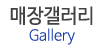 매장갤러리