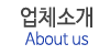 업체소개