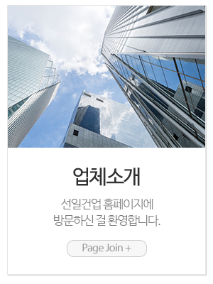 선일건업_메인링크_업체소개