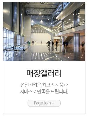 선일건업_메인링크_매장갤러리